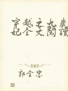 穿越之九岁小王妃全文阅读封面