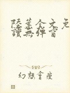 陆叶全文免费阅读无弹窗