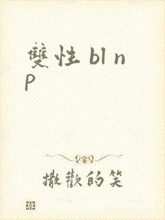 双性 bl np