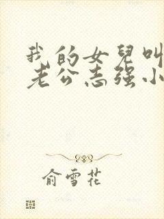 我的女儿叫小可老公志强小说