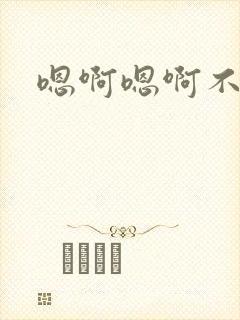 嗯啊嗯啊不要唔