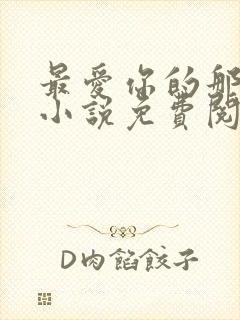 最爱你的那十年小说免费阅读全文