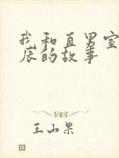 我和直男室友张辰的故事