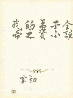 我的弟子全是大帝之资小说免费听书