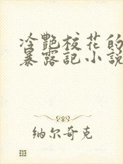 冷艳校花的被迫暴露记小说免费阅读