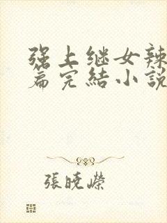 强上继女辣文长篇完结小说