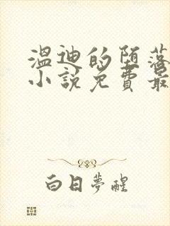 温迪的堕落浮殇小说免费最新章节列