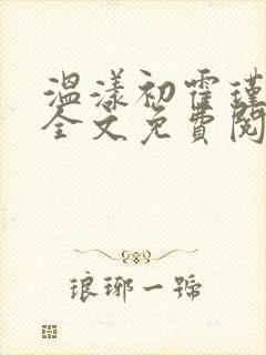 温漾初霍瑾小说全文免费阅读