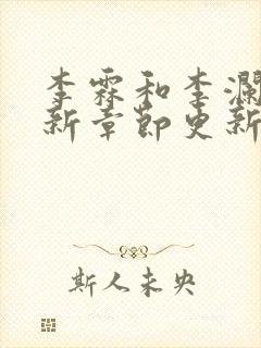 李霖和李澜的最新章节更新