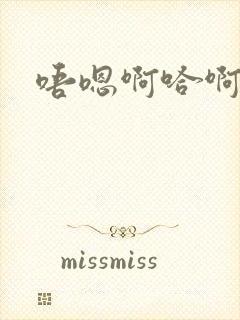 唔嗯啊哈啊唔嗯