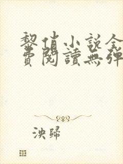 黎俏小说全文免费阅读无弹窗最新章节