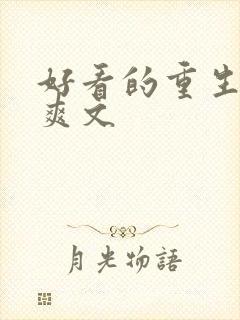 好看的重生复仇爽文