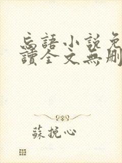 忘语小说免费阅读全文无删减封面