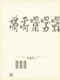 嫂子嗯嗯嗯…啊啊啊用力点短篇小说合集