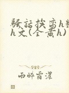 骚话挨脔h粗话h文(全黄h)