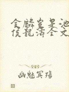 金麟岂是池中物侯龙涛全文阅读