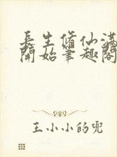 长生修仙满悟性开始笔趣阁