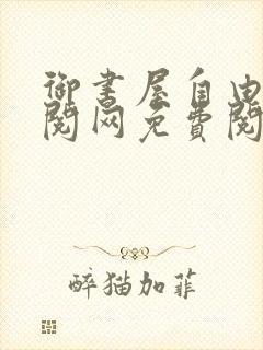 御书屋自由小说阅网免费阅读