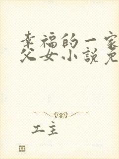 幸福的一家骨科父女小说免费阅读