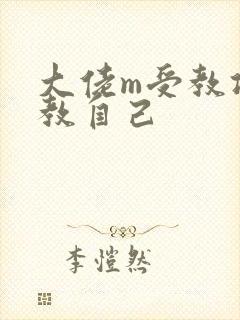大佬m受教攻调教自己