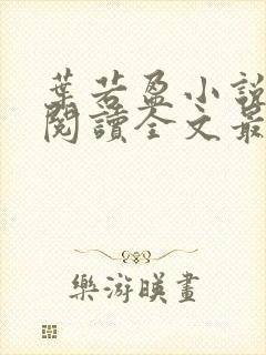 叶若盈小说免费阅读全文最新章节封面