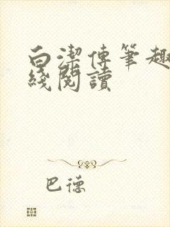 白洁传笔趣阁在线阅读封面