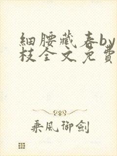 细腰藏春by韫枝全文免费阅读