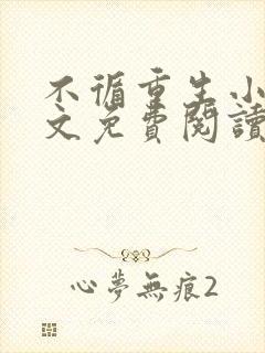 不循重生小说全文免费阅读封面