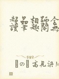 超品相师全文阅读笔趣阁无弹窗封面