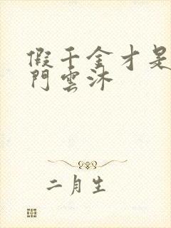 假千金才是真豪门云沐封面