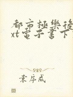 都市极乐后宫txt电子书下载