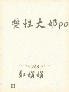 双性大奶po文封面
