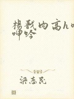 杨戬肉高h喷汁呻吟