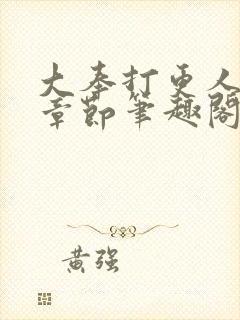 大奉打更人最新章节笔趣阁无弹窗