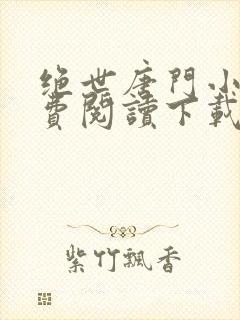 绝世唐门小说免费阅读下载