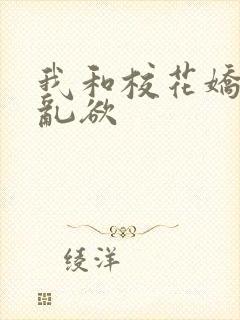 我和校花娇妻的乱欲