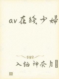 av在线少妇片