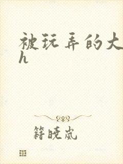 被玩弄的大小姐h