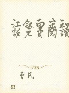 江叙白宋知意小说免费阅读最新章节