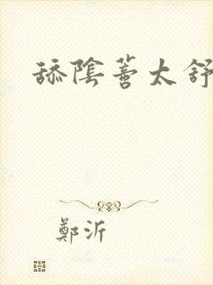 舔阴蒂太舒服了