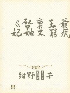 《启禀王爷,王妃她又穷疯了》