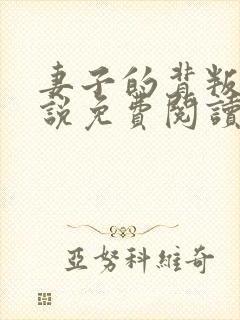 妻子的背叛 小说免费阅读