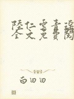 陆仁云青瑶小说全文免费阅读笔趣阁