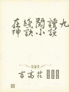 在线阅读九天斩神诀小说