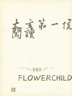 大玄第一侯免费阅读