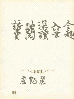 诱他深入全文免费阅读笔趣阁番外封面