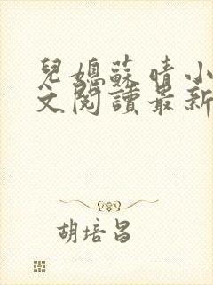 儿媳苏晴小说全文阅读最新章节更新