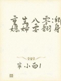 重生八零:乡下媳妇要翻身封面