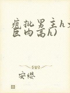 疯批男主h文(巨肉高h)封面