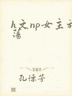h文np女主放荡封面